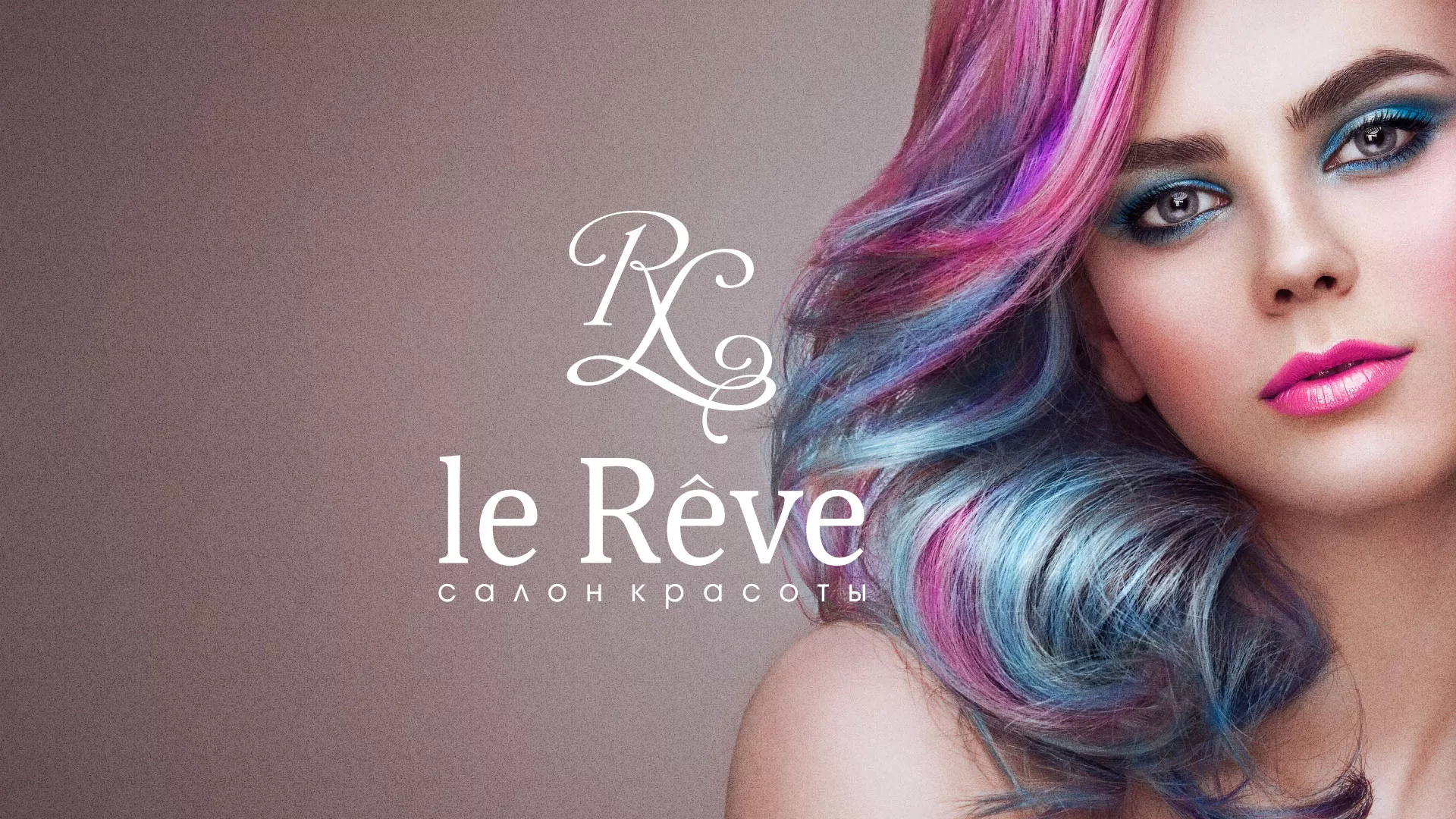 Создание сайта для салона красоты «Le Reve» в Коммунаре
